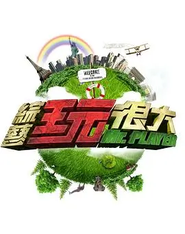 向往的山野综艺在线观看